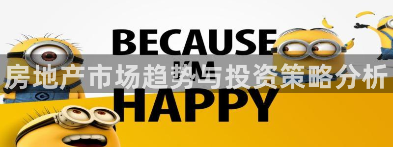 风暴娱乐棋牌：房地产市场趋势与投资策略分析