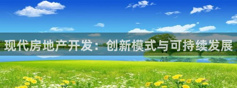 娱乐星空风暴：现代房地产开发：创新模式与可持续发展