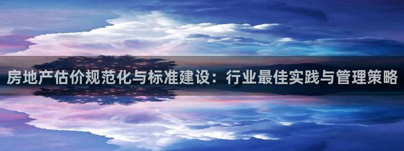 下载风暴娱乐：房地产估价规范化与标准建设：行业最佳实践与管理