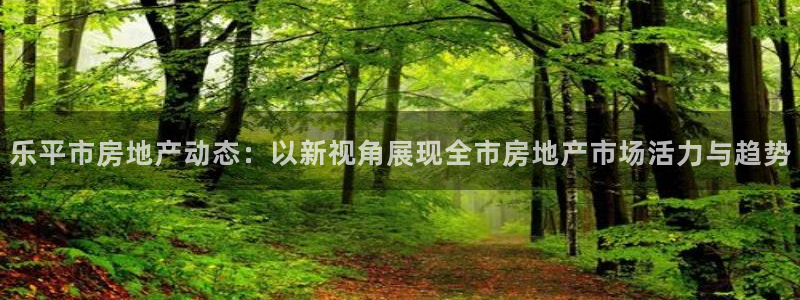 风暴娱乐字图片大全：乐平市房地产动态：以新视角展现全市房地产