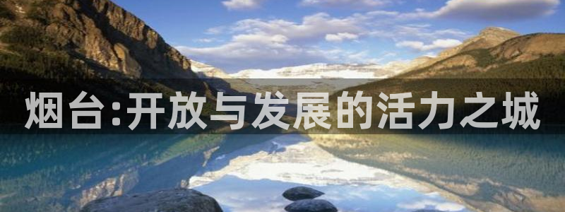 风暴娱乐待遇：烟台:开放与发展的活力之城