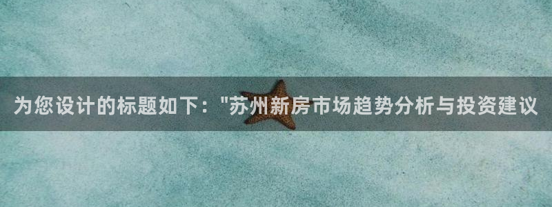 风暴娱乐开户：为您设计的标题如下：\