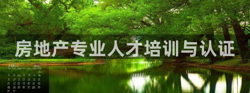 风暴娱乐右5指尖：房地产专业人才培训与认证