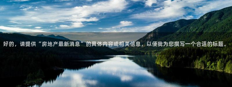 娱乐风暴二：好的，请提供“房地产最新消息”的具体内容或相关信