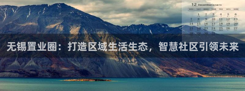 风暴娱乐右5指尖：无锡置业圈：打造区域生活生态，智慧社区引领