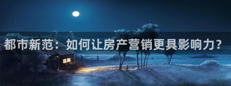 风暴平娱乐：都市新范：如何让房产营销更具影响力？