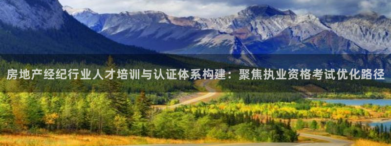 风暴娱乐左5指尖：房地产经纪行业人才培训与认证体系构建：聚焦