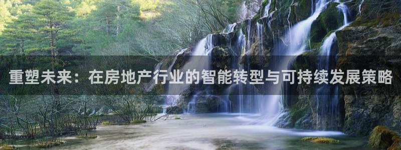 蓝色风暴娱乐：重塑未来：在房地产行业的智能转型与可持续发展策