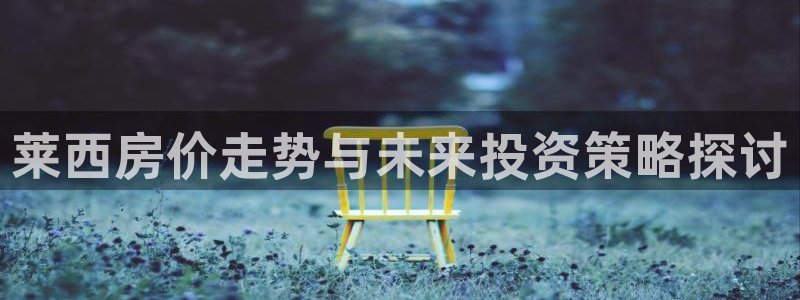 风暴娱乐提现：莱西房价走势与未来投资策略探讨