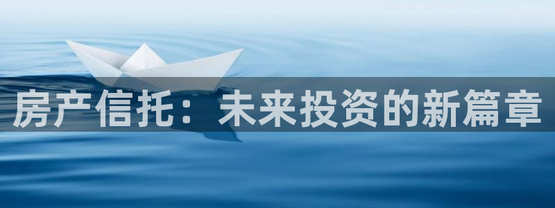 风暴娱乐左5指尖：房产信托：未来投资的新篇章