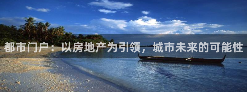 风暴娱乐主页：都市门户：以房地产为引领，城市未来的可能性