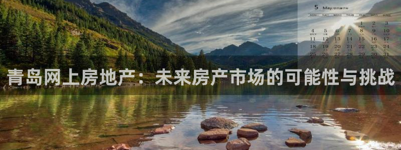光风暴娱乐：青岛网上房地产：未来房产市场的可能性与挑战
