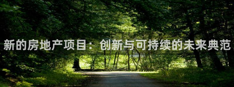 风暴娱乐求333OOa：新的房地产项目：创新与可持续的未来典