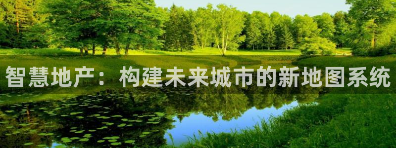 风暴娱乐乃六七五一38：智慧地产：构建未来城市的新地图系统