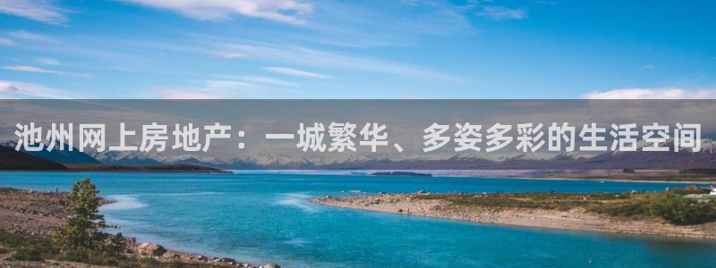 完美风暴 娱乐：池州网上房地产：一城繁华、多姿多彩的生活空间