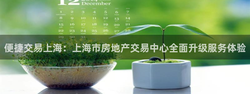 风暴娱乐5O6917：便捷交易上海：上海市房地产交易中心全面