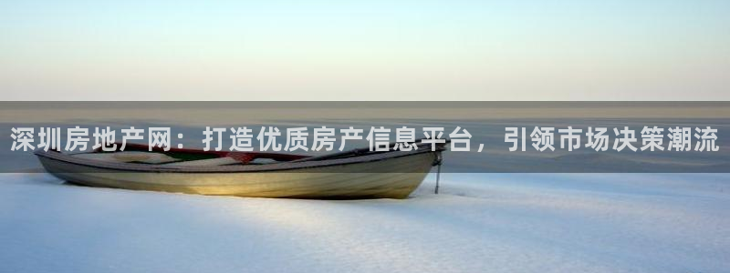 娱乐星空风暴：深圳房地产网：打造优质房产信息平台，引领市场决