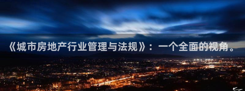 娱乐风暴系统：《城市房地产行业管理与法规》：一个全面的视角。
