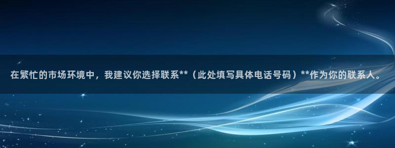 风暴娱乐去人l8888：在繁忙的市场环境中，我建议你选择联系