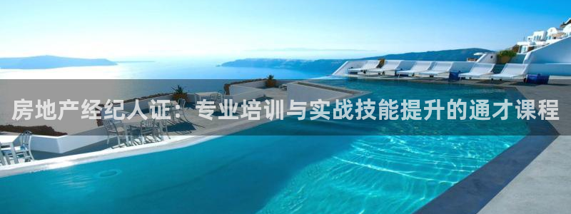 风暴娱乐首页：房地产经纪人证：专业培训与实战技能提升的通才课