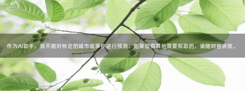 风暴娱乐待遇：作为AI助手，我不能对特定的城市或事件进行预测