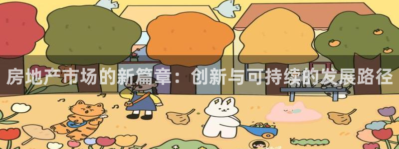 风暴娱乐实况：房地产市场的新篇章：创新与可持续的发展路径