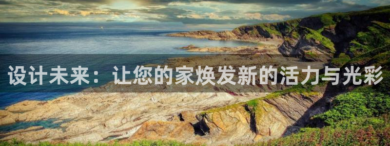 风暴娱乐汇：设计未来：让您的家焕发新的活力与光彩