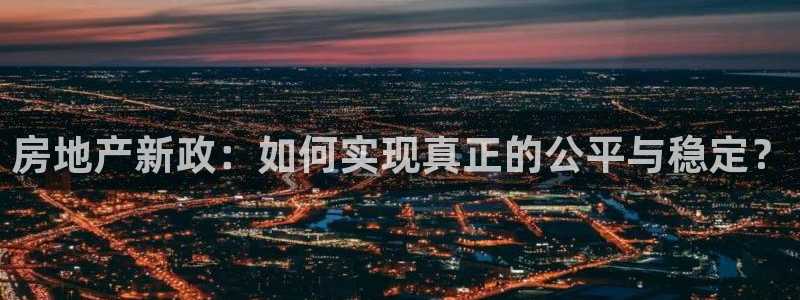 风暴娱乐左5指尖：房地产新政：如何实现真正的公平与稳定？