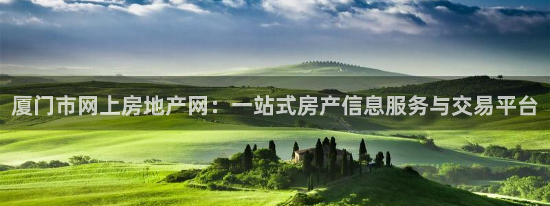 风暴娱乐登录网址：厦门市网上房地产网：一站式房产信息服务与交