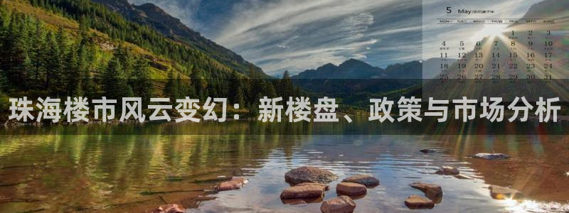 风暴娱乐去人l8888：珠海楼市风云变幻：新楼盘、政策与市场
