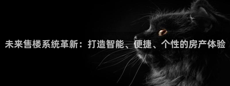 风暴英雄娱乐：未来售楼系统革新：打造智能、便捷、个性的房产体