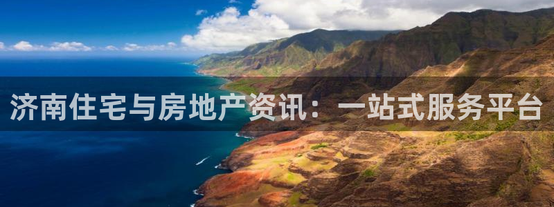 风暴娱乐厅：济南住宅与房地产资讯：一站式服务平台