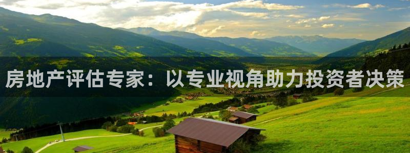 风暴娱乐官网开户：房地产评估专家：以专业视角助力投资者决策