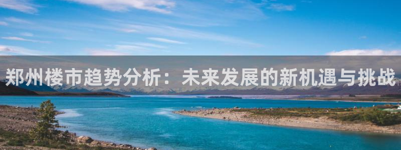 风暴娱乐字图片大全：郑州楼市趋势分析：未来发展的新机遇与挑战