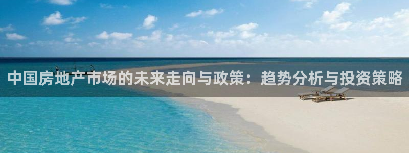 万万娱乐风暴：中国房地产市场的未来走向与政策：趋势分析与投资