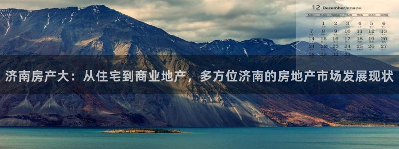 风暴娱乐5O6917：济南房产大：从住宅到商业地产，多方位济