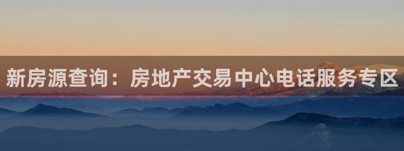 4120051风暴娱乐：新房源查询：房地产交易中心电话服务专