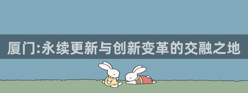 光风暴娱乐：厦门:永续更新与创新变革的交融之地