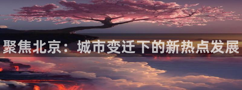 风暴娱乐厅：聚焦北京：城市变迁下的新热点发展