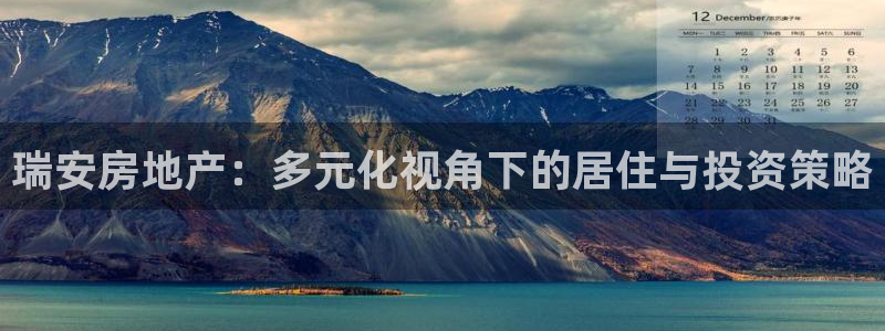 风暴娱乐套路：瑞安房地产：多元化视角下的居住与投资策略