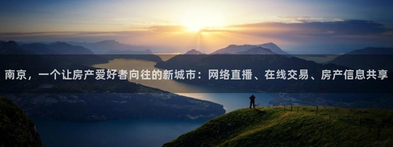 蓝色风暴娱乐：南京，一个让房产爱好者向往的新城市：网络直播、