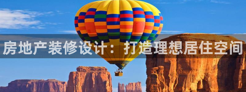 风暴娱乐求333OOc：房地产装修设计：打造理想居住空间