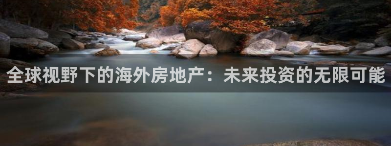 蓝色风暴娱乐：全球视野下的海外房地产：未来投资的无限可能