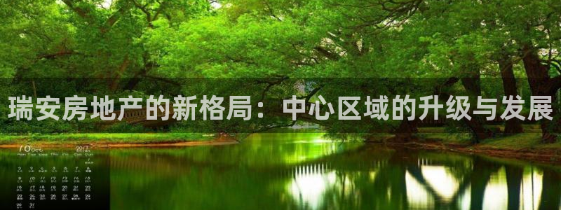 风暴娱乐点：瑞安房地产的新格局：中心区域的升级与发展