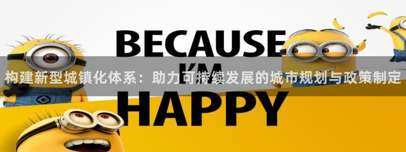 娱乐风暴App：构建新型城镇化体系：助力可持续发展的城市规划