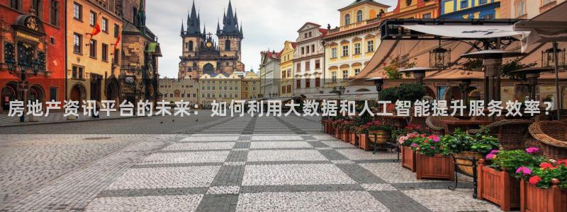 娱乐风暴二：房地产资讯平台的未来：如何利用大数据和人工智能提
