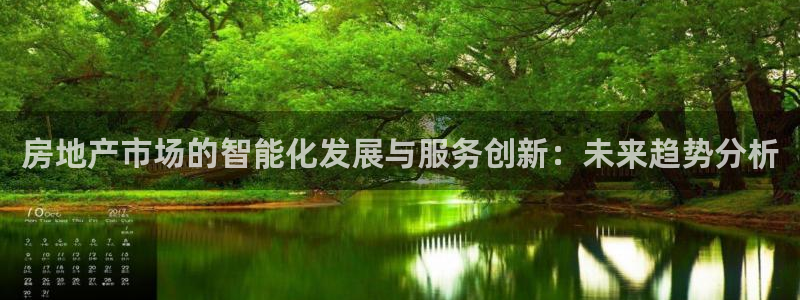 完美风暴 娱乐：房地产市场的智能化发展与服务创新：未来趋势分