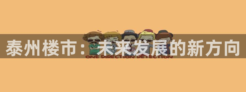 娱乐星空风暴：泰州楼市：未来发展的新方向