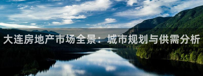 风暴娱乐眼：大连房地产市场全景：城市规划与供需分析